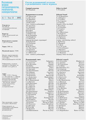 Российский журнал гастроэнтерологии, гепатологии, колопроктологии 2002 №01