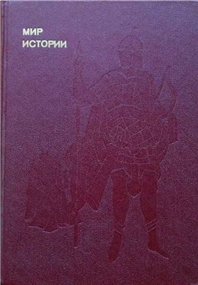 Греков И.Б., Шахмагонов Ф.Ф. Мир истории. Русские земли в XIII-XV веках