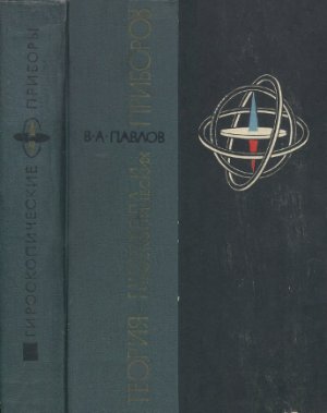 Павлов В.А. Теория гироскопа и гироскопических приборов