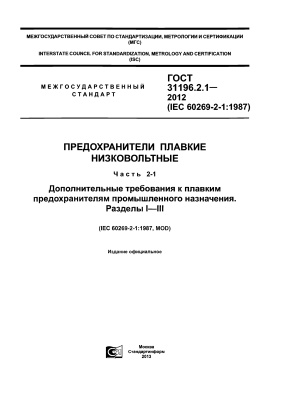ГОСТ 31196.2.1-2012 (IEC 60269-2-1:1987) Предохранители плавкие низковольтные. Часть 2-1. Дополнительные требования к плавким предохранителям промышленного назначения. Разделы I-III