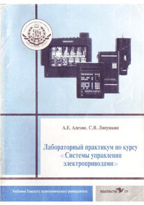 Ляпушкин С.В. Лабораторный практикум по курсу системы управления электроприводами (СУЭП)