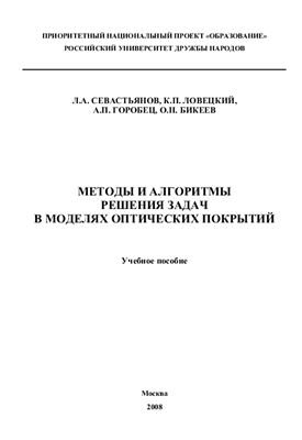 Севастьянов Л.А. и др. Методы и алгоритмы решения задач в моделях оптических покрытий