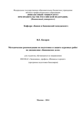 Косарев В.Е. Методические рекомендации по подготовке и защите курсовых работ по дисциплине Банковское дело