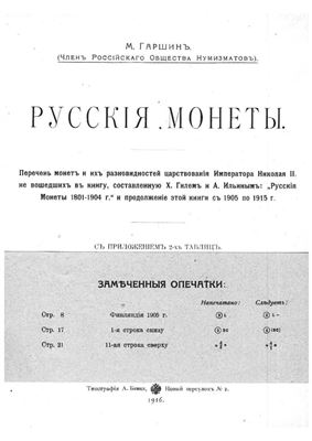 Гаршин М.Ю. Русские монеты
