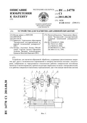 Патент на изобретение BY 14770 C1. Устройство для магнитно-абразивной обработки