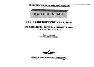 Технологические указания по выполнению регламентных работ на самолетах Ил-62, Ил-62М. Выпуск 6, часть 2. Силовая установка