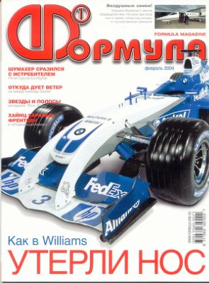 Формула 1 2004 №02