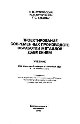 Стасовский Ю.Н. и др. Проектирование современных производств обработки металлов давлением