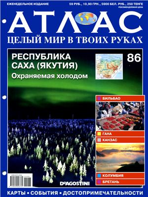 Атлас. Целый мир в твоих руках 2011 №086