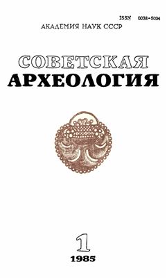 Советская археология 1985 №01