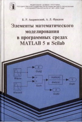 Андриевский Б.Р., Фрадков А.Л. Элементы математического моделирования в программных средах MATLAB 5 и Scilab