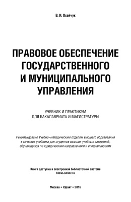 Осейчук В.И. Правовое обеспечение государственного и муниципального управления