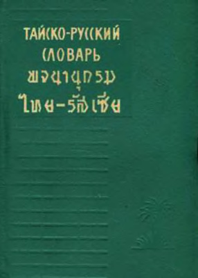 Морев Л.Н. Тайско-русский словарь