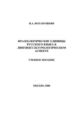 Потапушкин Н.А. Фразеологические единицы русского языка в лингвокультурологическом аспекте