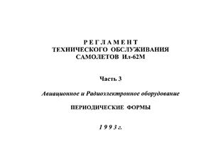 Регламент технического обслуживания самолетов Ил-62М. Часть 3. Авиационное и Радиоэлектронное оборудование. Периодические формы