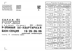 Типовой проект 121-043/1.2 9-этажная 36-квартирная блок-секция 1Б - 2Б - 3Б - 3Б широтной ориентации Часть 6