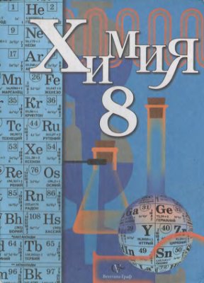 Кузнецова Н.Е. Химия. 8 класс