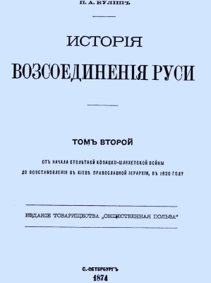 Кулиш П.А. История воссоединения Руси. Том II