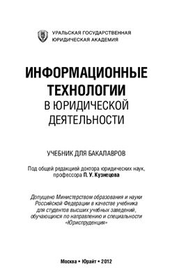 Кузнецова П.У. Информационные технологии в юридической деятельности