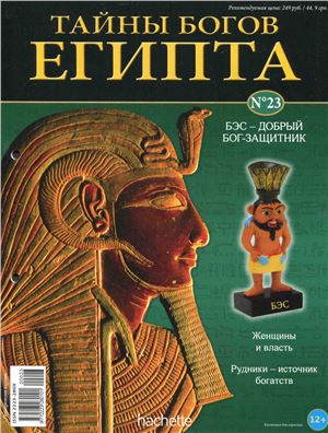 Тайны богов Египта 2013 №23