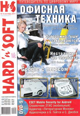 Hard`n`Soft 2011 №09 сентябрь