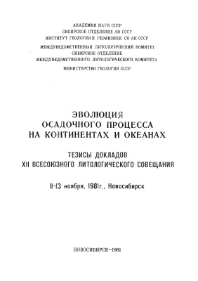 Яншин А.Л., Николаева И.В. (отв. ред.) Эволюция осадочного процесса на континентах и океанах