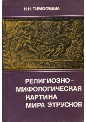Тимофеева Н.К. Религиозно-мифологическая картина мира этрусков