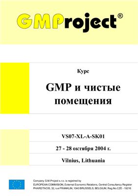 GMP Project. Курс GMP и чистые помещения