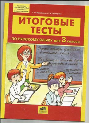 Мишакина Т.Л., Столярова С.А. Итоговые тесты по русскому языку для 3 класса