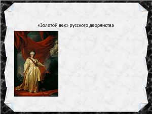 Российское дворянство и Екатерина II