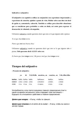 Испанская грамматика (Subjuntivo)