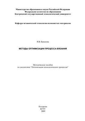 Банакова Н.В. Методы оптимизации процесса вязания