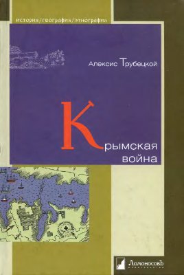 Трубецкой А. Крымская война