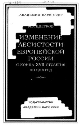 Цветков М.А. Изменение лесистости Европейской России с конца XVII столетия по 1914 год