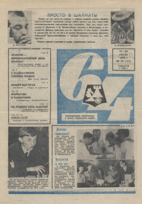 64 - Шахматное обозрение 1970 №29