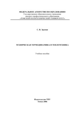 Эрдман С.В. Техническая термодинамика и теплотехника