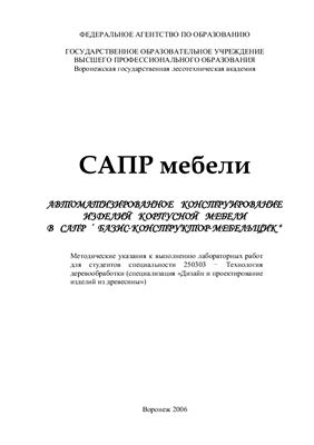 Стариков А.В. САПР мебели: методические указания