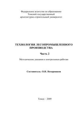 Нехорошков О.Н. (сост.) Технология лесопромышленного производства. Часть 2