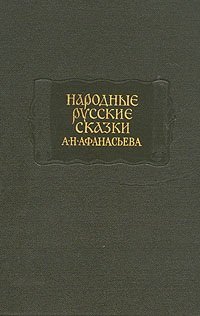 Народные русские сказки А.Н.Афанасьева в трех томах. Том 2