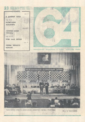 64 - Шахматное обозрение 1973 №23