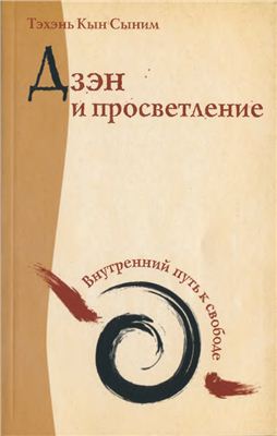 Тэхэнь Кын Сыним. Дзэн и просветление. Внутренний путь к свободе