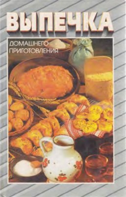 Лукьянченко О. (сост.) Выпечка домашнего приготовления: Кулинарные рецепты