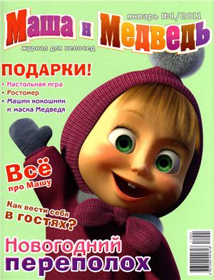 Маша и Медведь 2011 №01