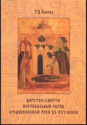 Панова Т.Д. Царство смерти. Погребальный обряд средневековой Руси XI-XVI веков