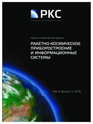 Ракетно-космическое приборостроение и информационные системы 2016 Том 3 №03