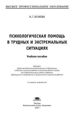 Фрагмент книги Н.Г.Осухова психологическая помощь в трудных и экстремальных ситуациях