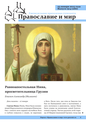 Православие и мир 2015 №04 (266). Равноапостольная Нина, просветительница Грузии