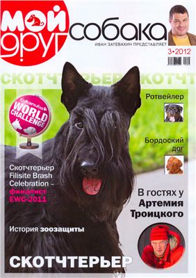 Мой друг собака 2012 №03