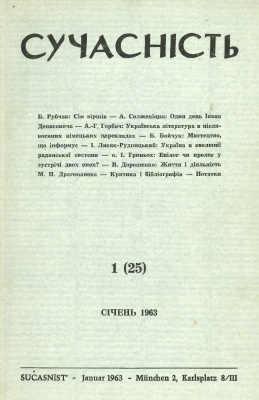 Сучасність 1963 №01 (25)