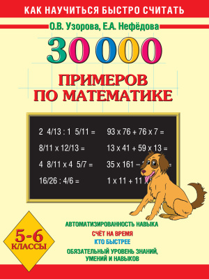 Узорова О.В., Нефедова Е.А. 30000 примеров по математике. 5-6 классы